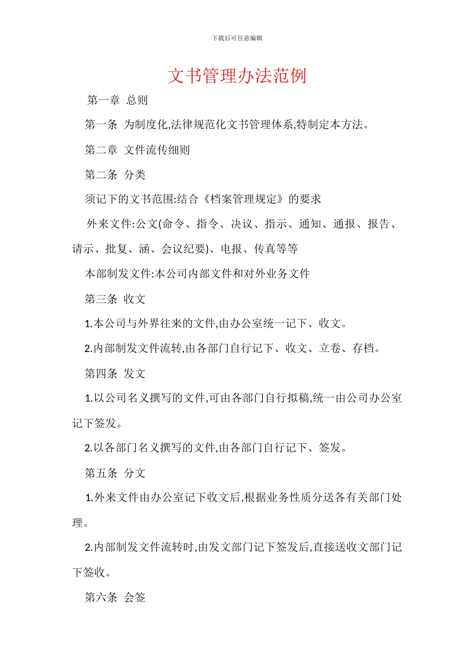文书管理办法范例_第1页