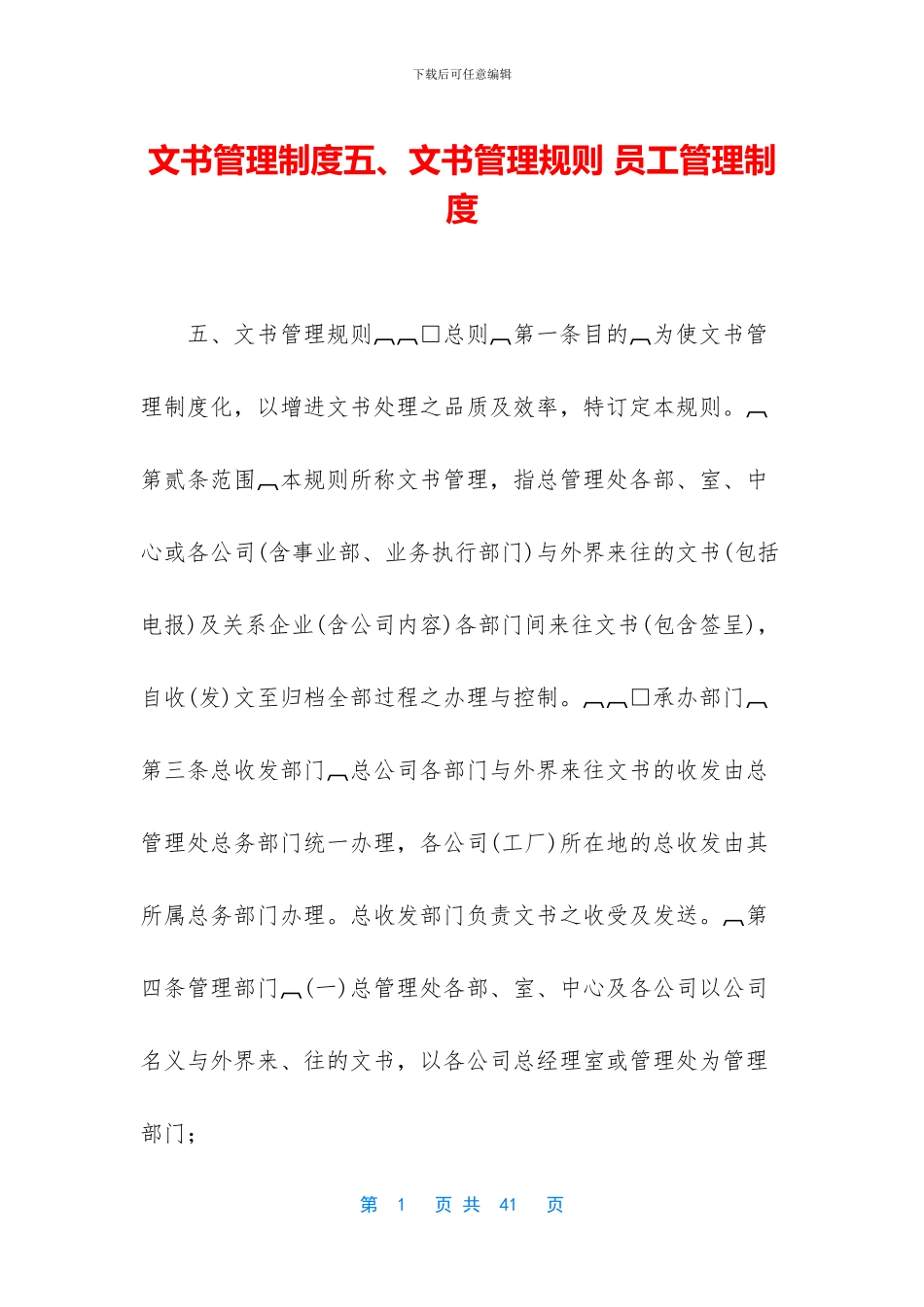 文书管理制度五、文书管理规则_第1页