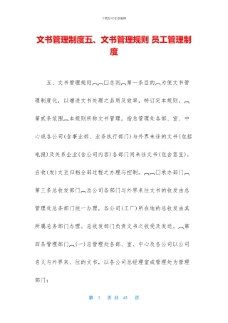 文书管理制度五、文书管理规则