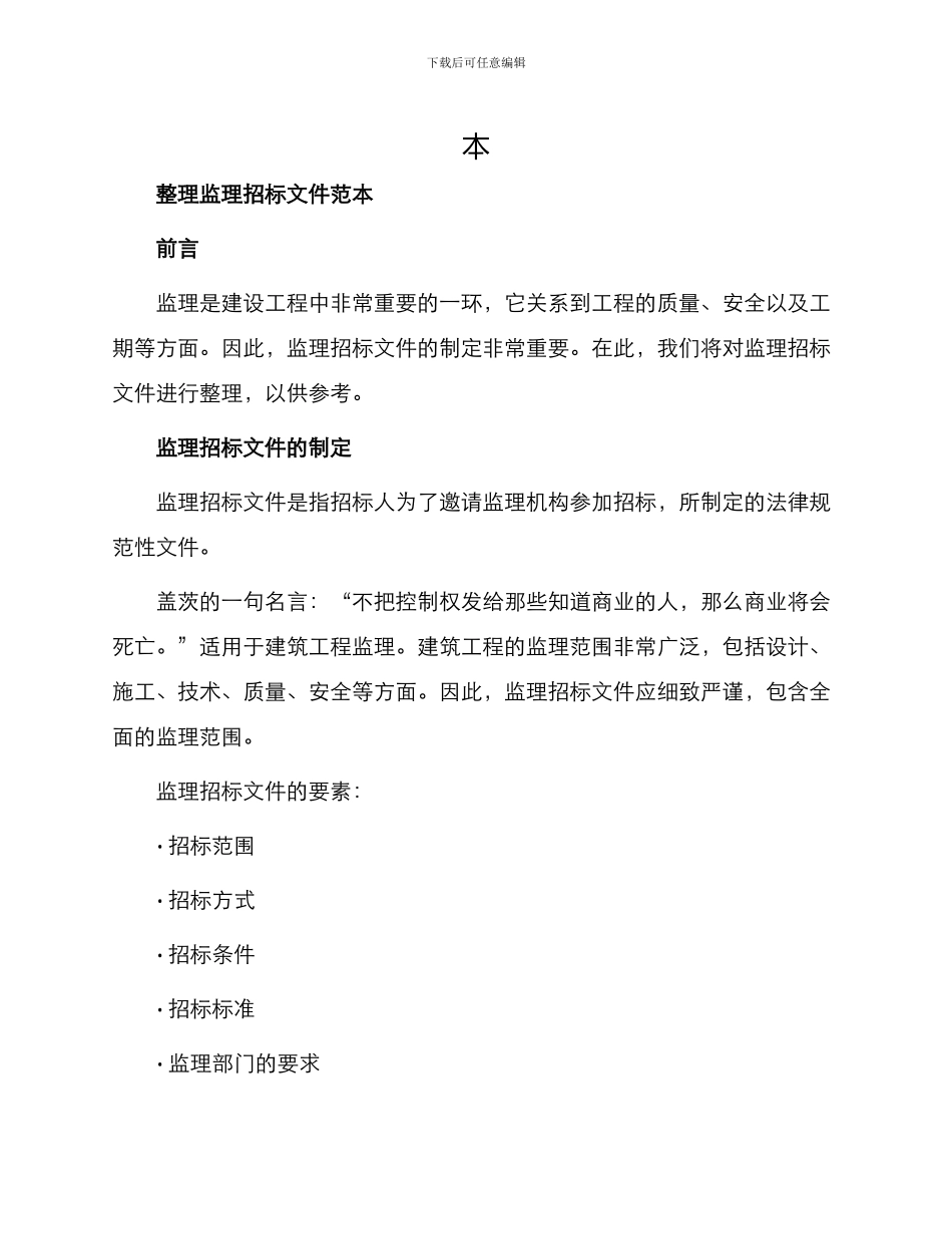 整理监理招标文件范_第1页