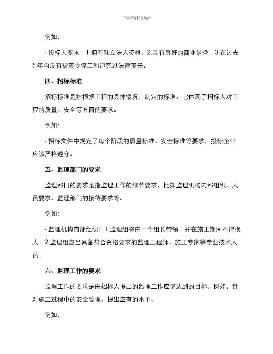 整理监理招标文件范_第3页