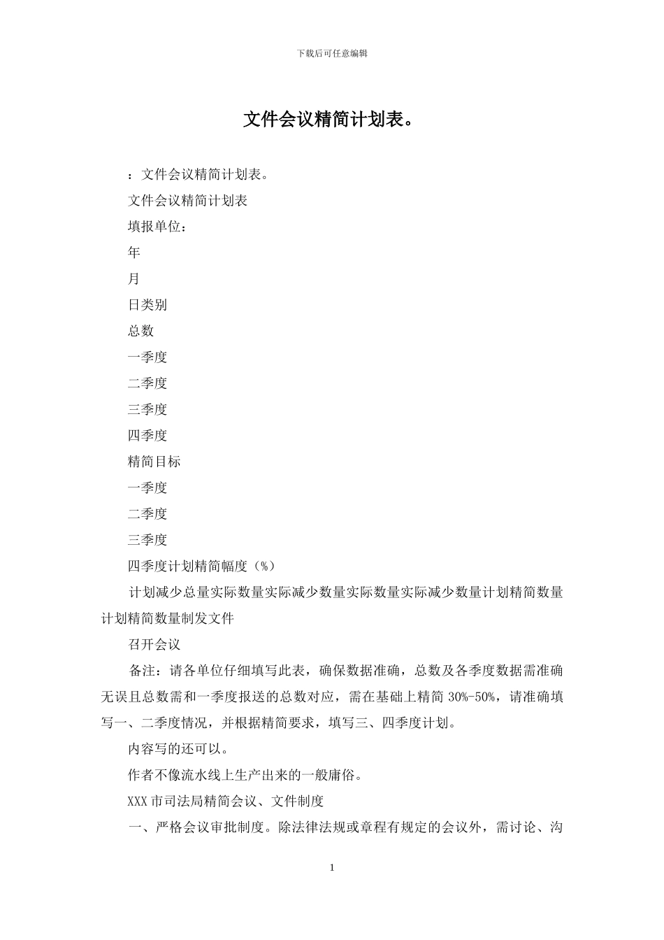 文件会议精简计划表。_第1页