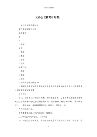 文件会议精简计划表。