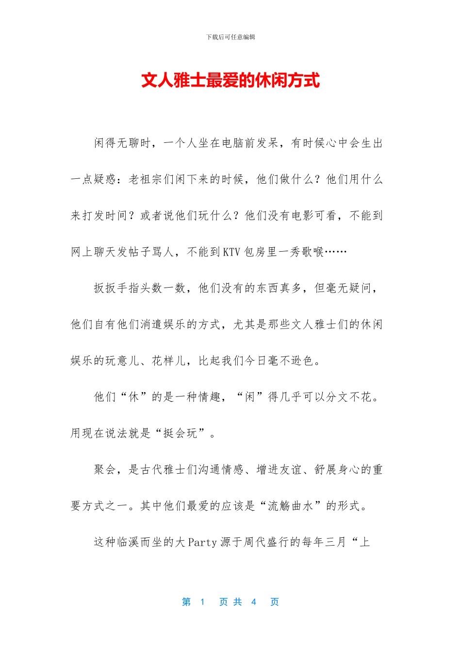 文人雅士最爱的休闲方式_第1页