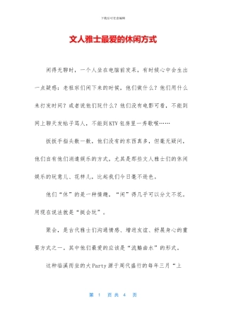 文人雅士最爱的休闲方式