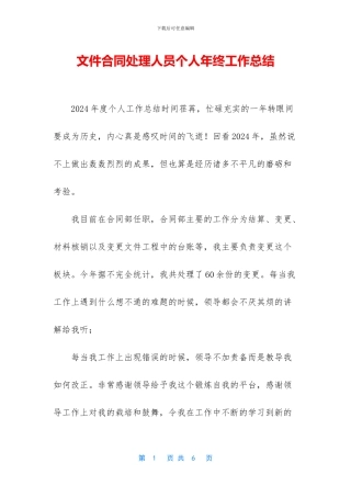 文件合同处理人员个人年终工作总结