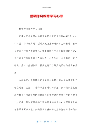 整顿作风教育学习心得