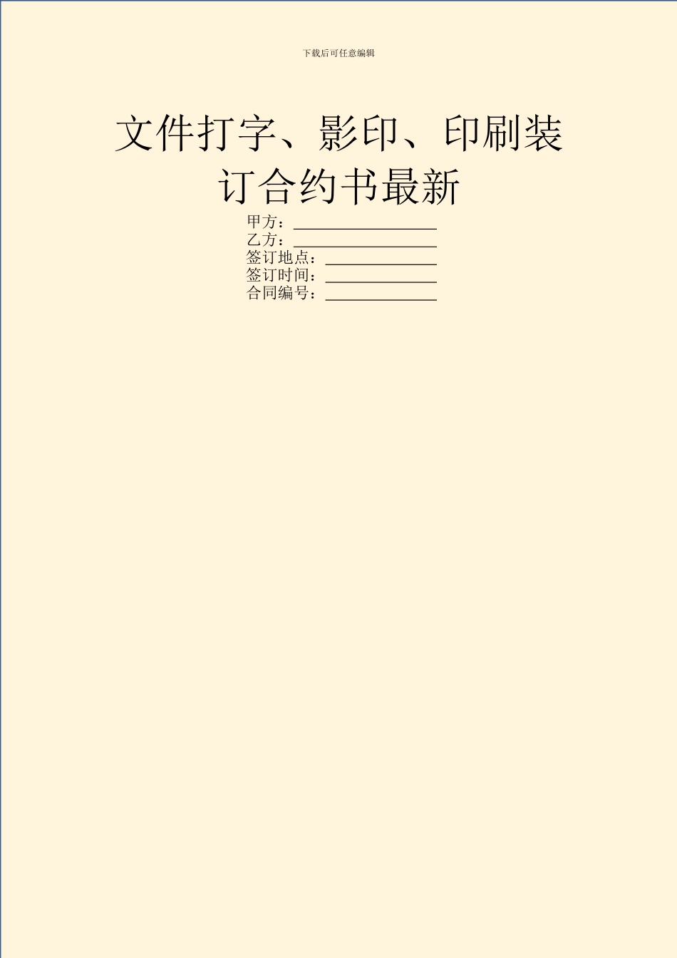 文件打字、影印、印刷装订合约书最新_第1页
