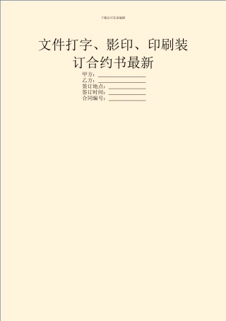 文件打字、影印、印刷装订合约书最新