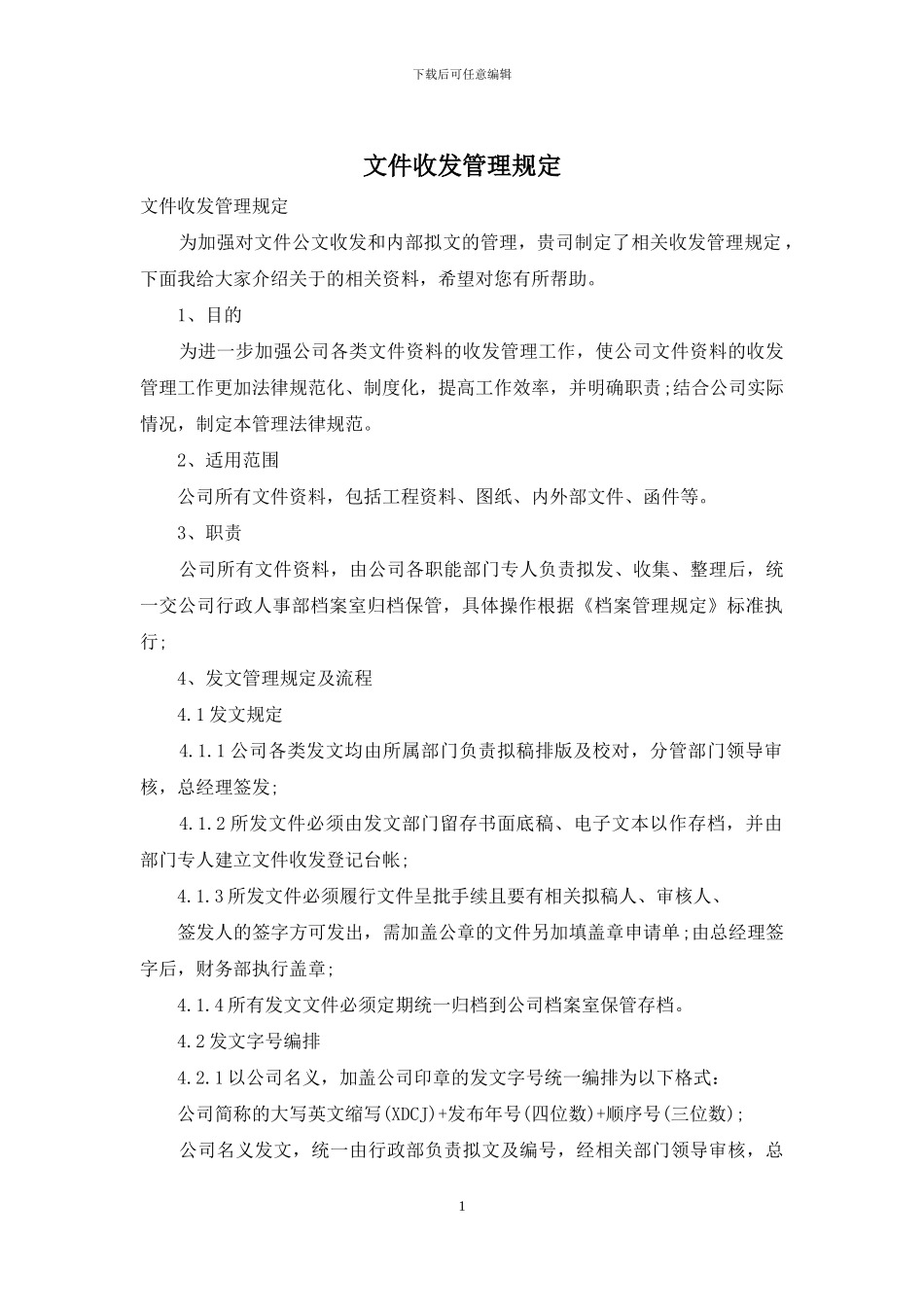 文件收发管理规定_第1页