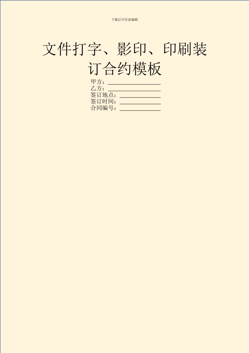 文件打字、影印、印刷装订合约模板_第1页