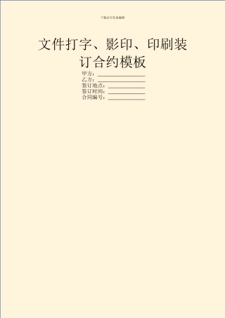 文件打字、影印、印刷装订合约模板
