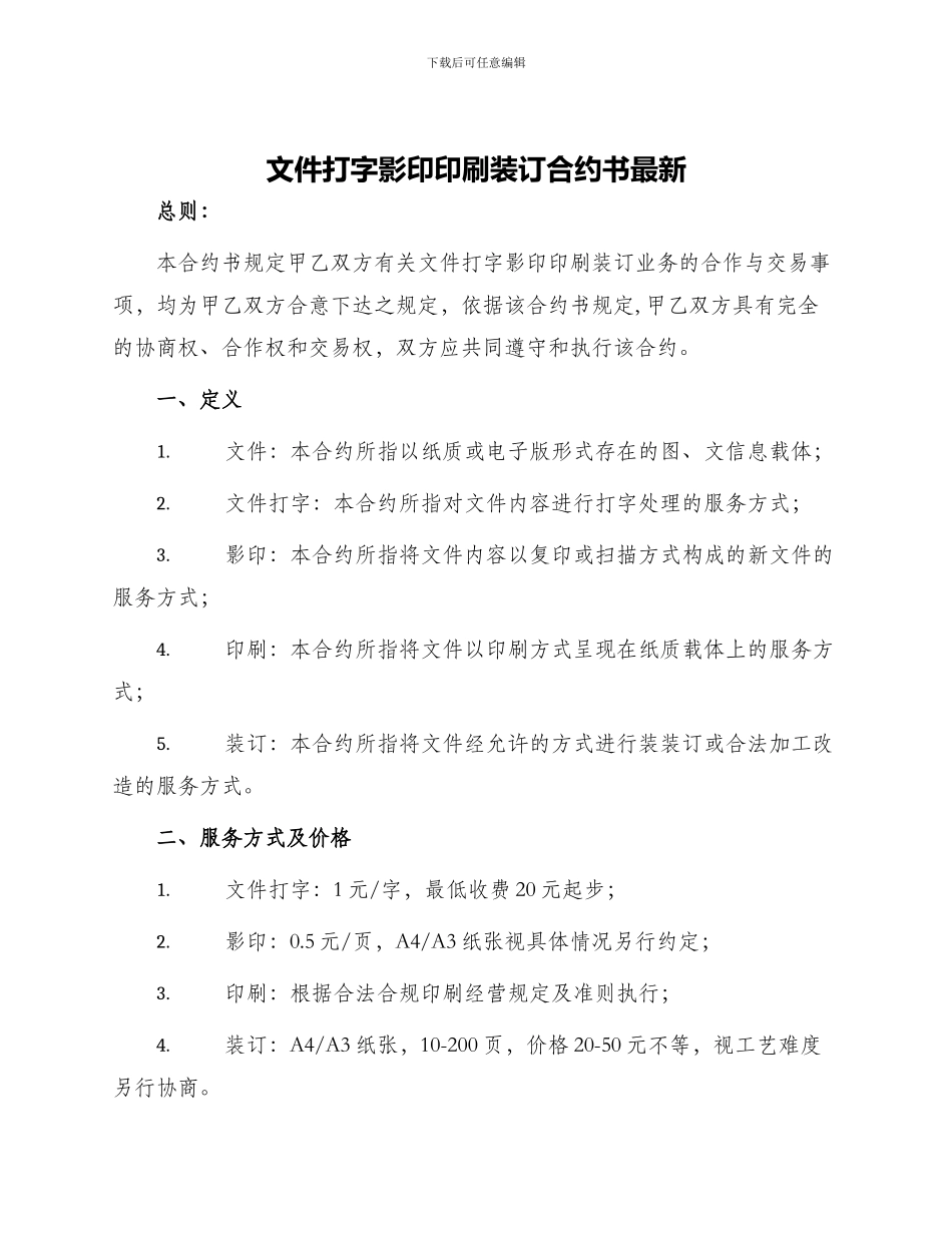 文件打字影印印刷装订合约书最新_第1页