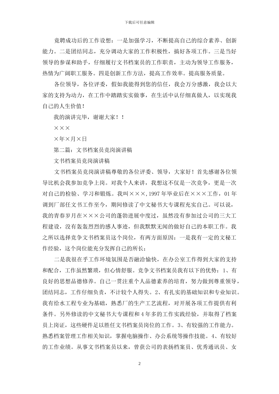 文书档案员竞岗演讲稿_第2页