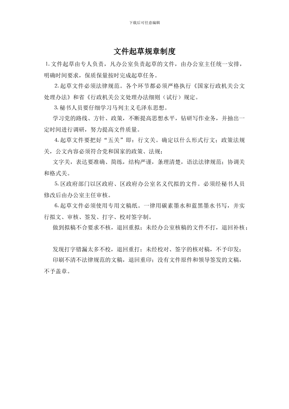 文件起草规章制度_第1页