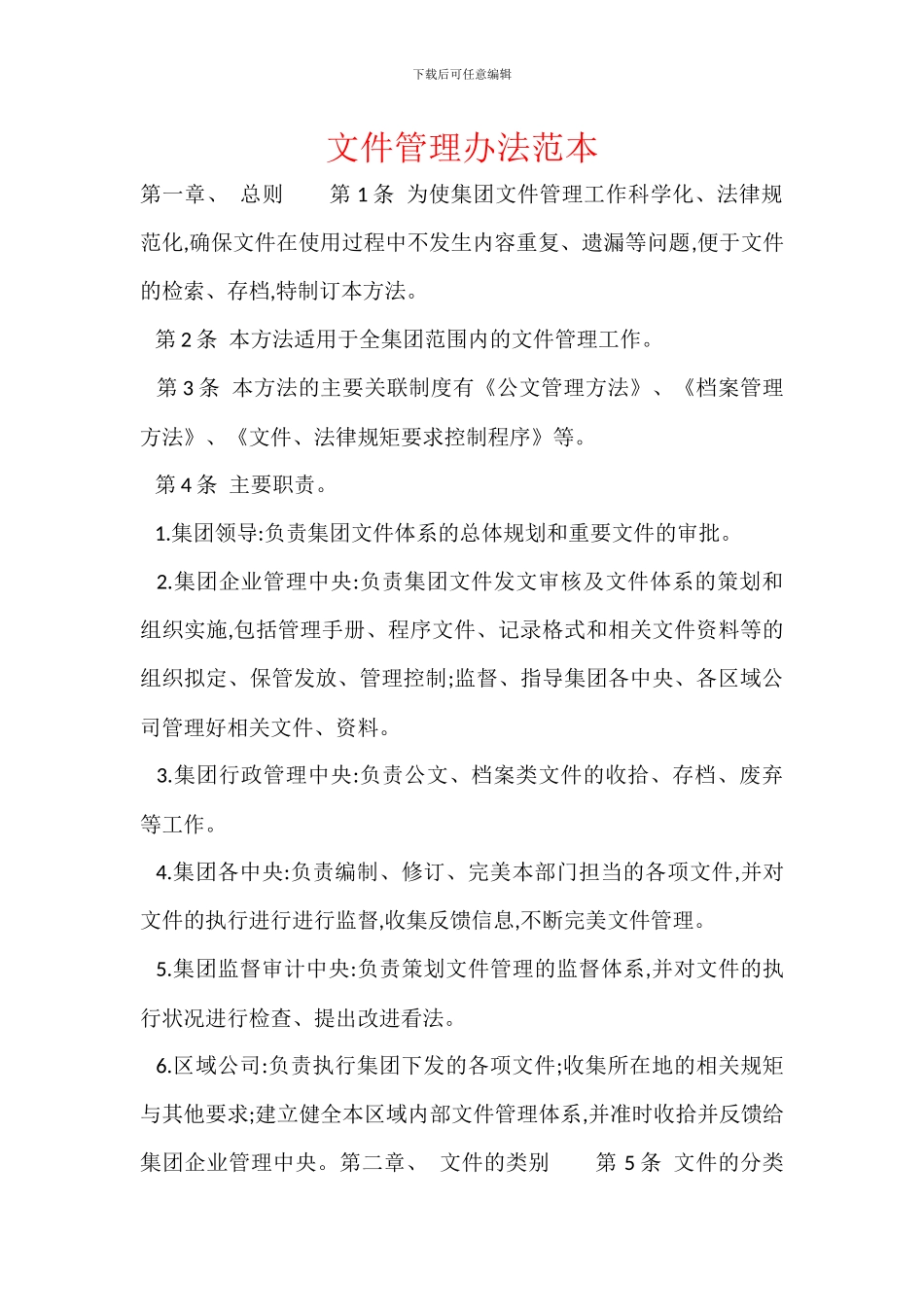 文件管理办法范本_第1页