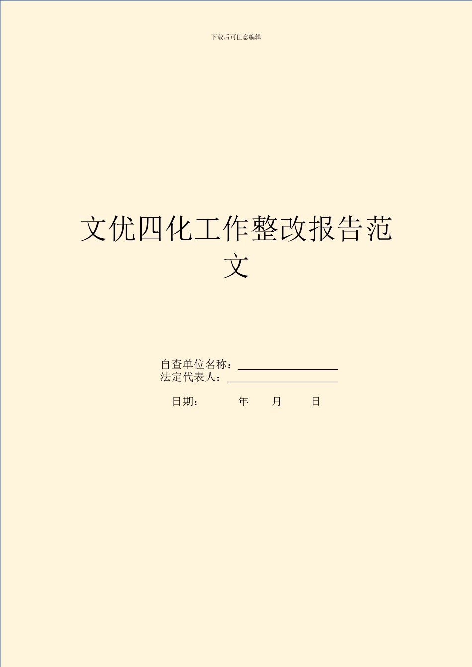 文优四化工作整改报告范文_第1页