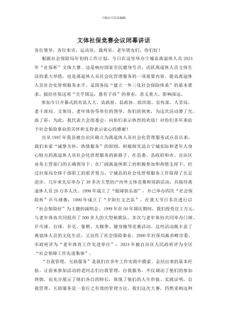 文体社保比赛会议闭幕讲话