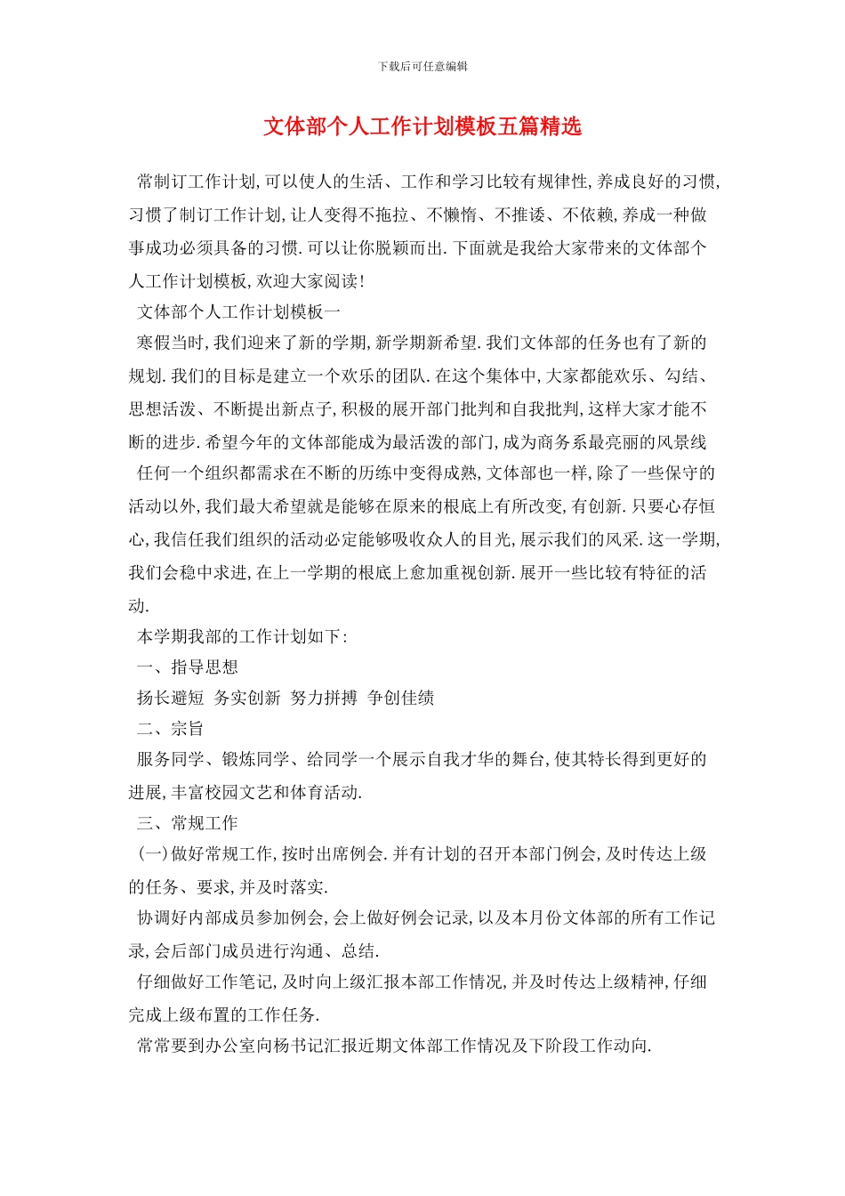 文体部个人工作计划模板五篇精选_第1页