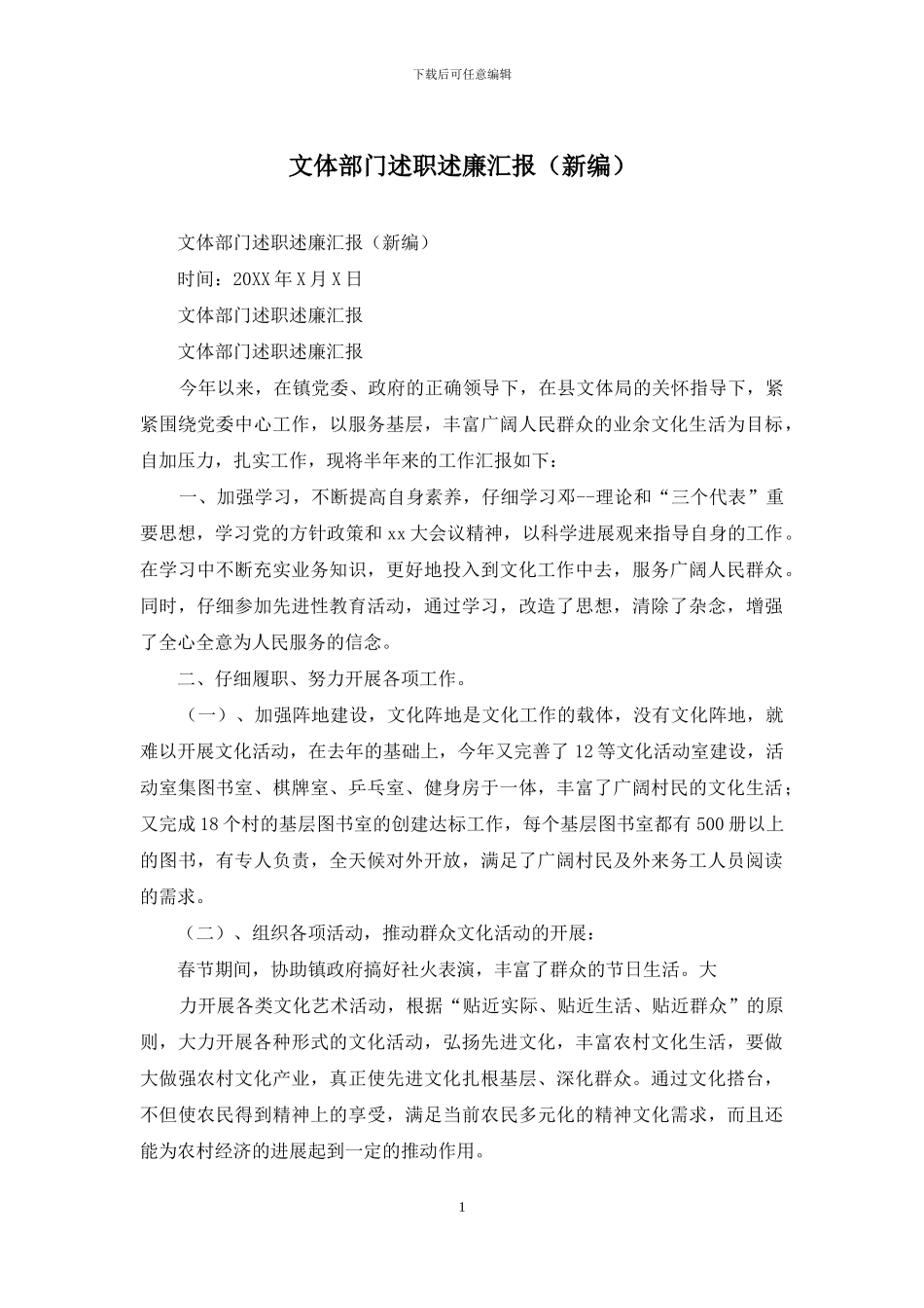 文体部门述职述廉汇报_第1页