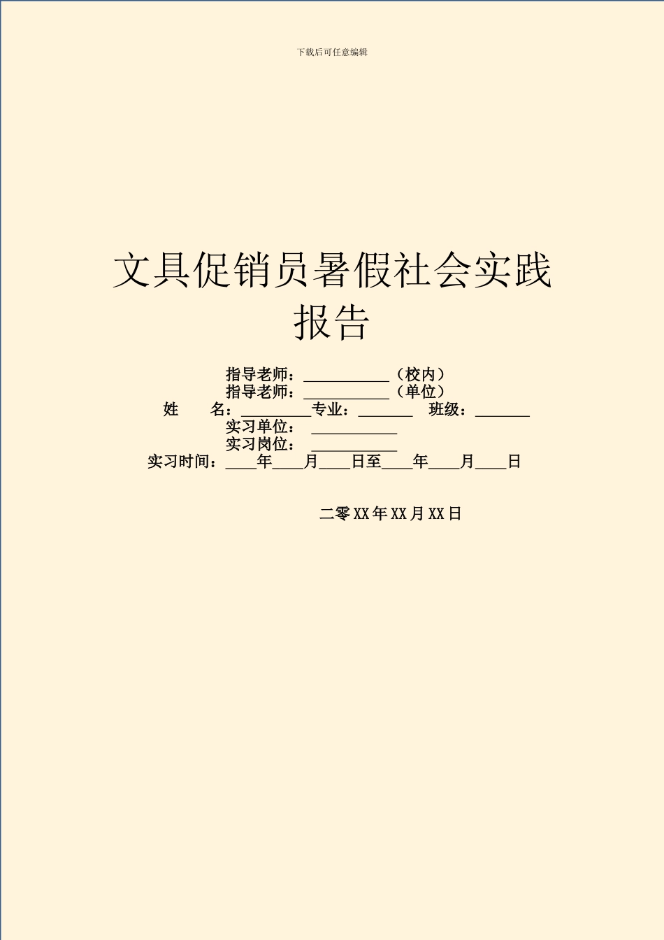 文具促销员暑假社会实践报告_第1页