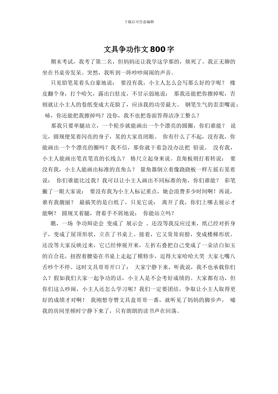 文具争功作文800字_第1页