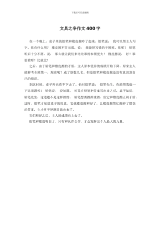 文具之争作文400字