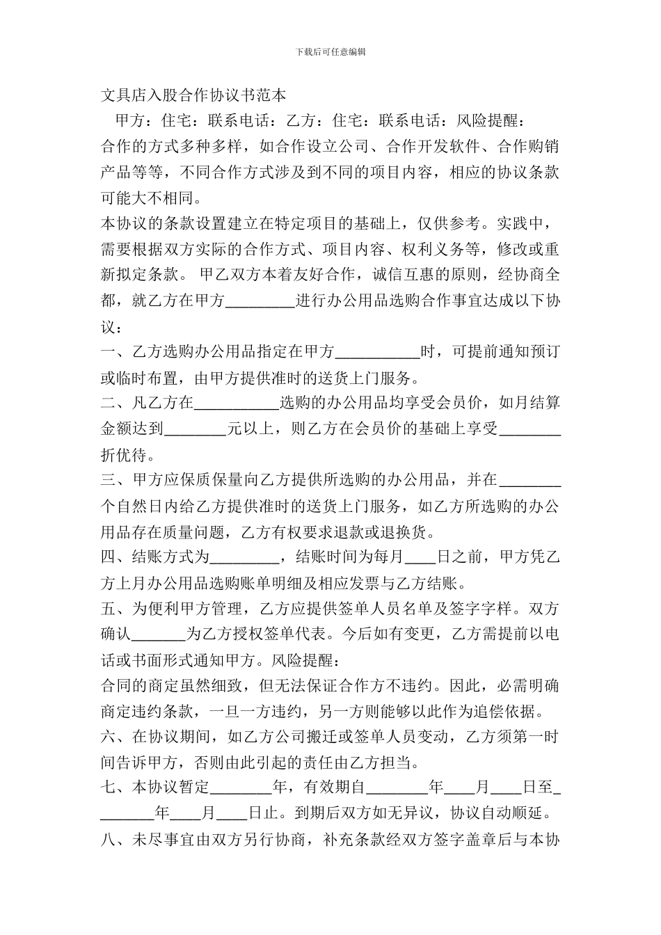 文具店入股合作协议书范本_第2页