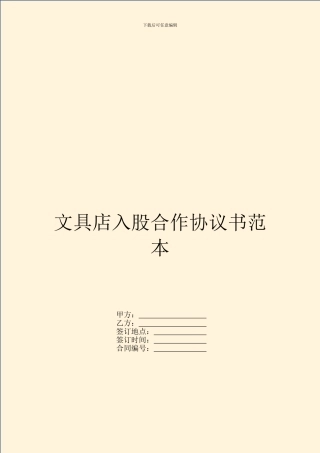文具店入股合作协议书范本