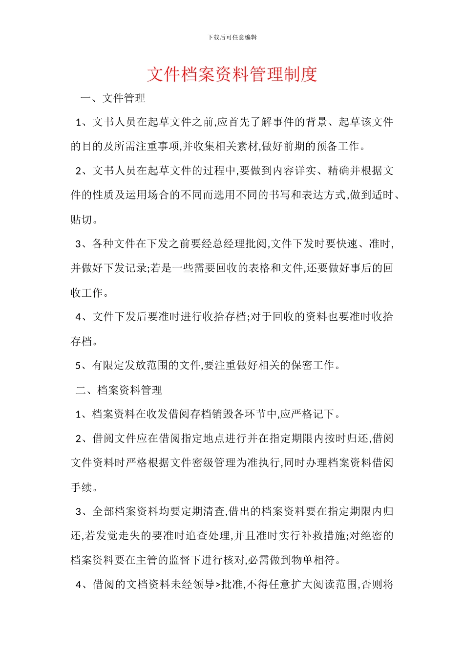 文件档案资料管理制度_第1页