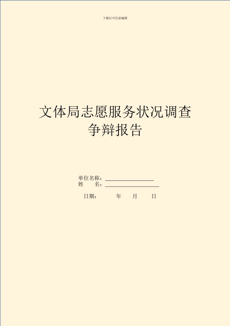 文体局志愿服务情况调查研究报告_第1页
