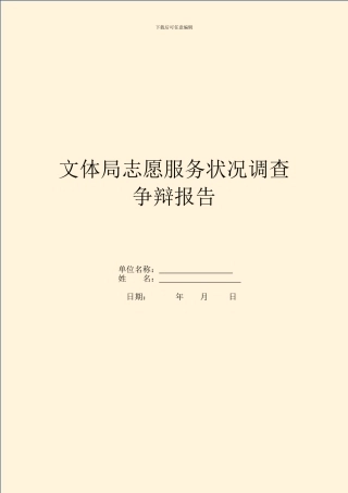 文体局志愿服务情况调查研究报告