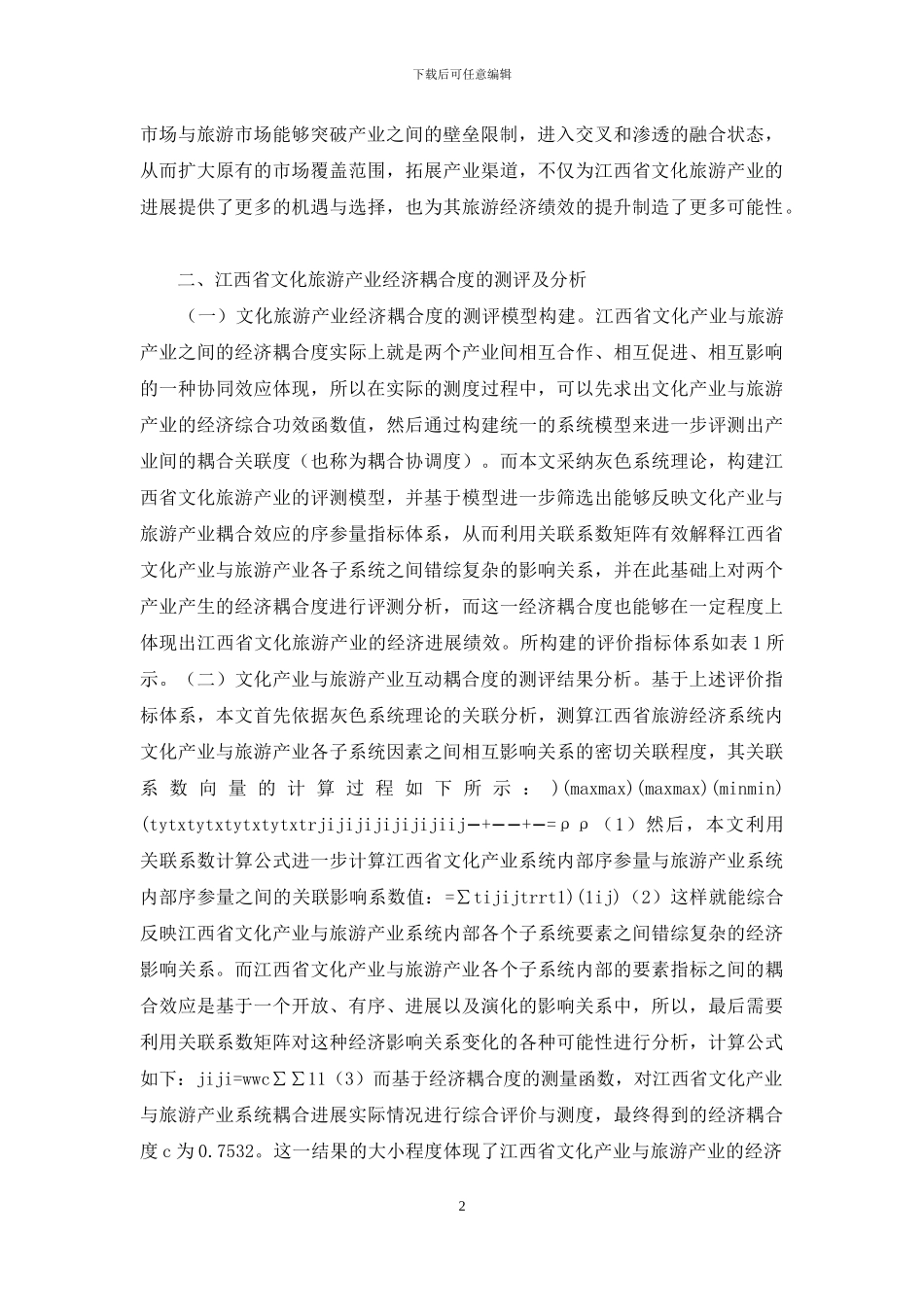 文化产业与旅游产业发展策略_第2页