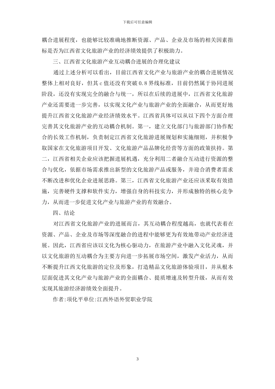 文化产业与旅游产业发展策略_第3页