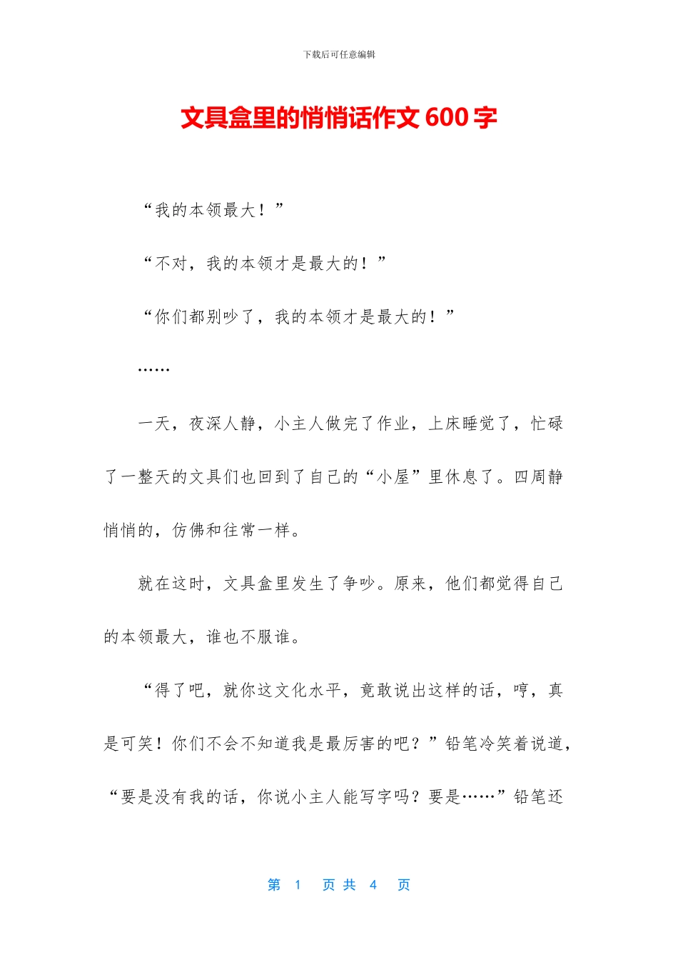 文具盒里的悄悄话作文600字_第1页