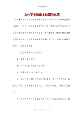 文化下乡演出主持词怎么写