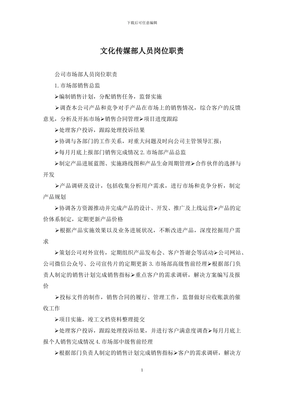 文化传媒部人员岗位职责_第1页