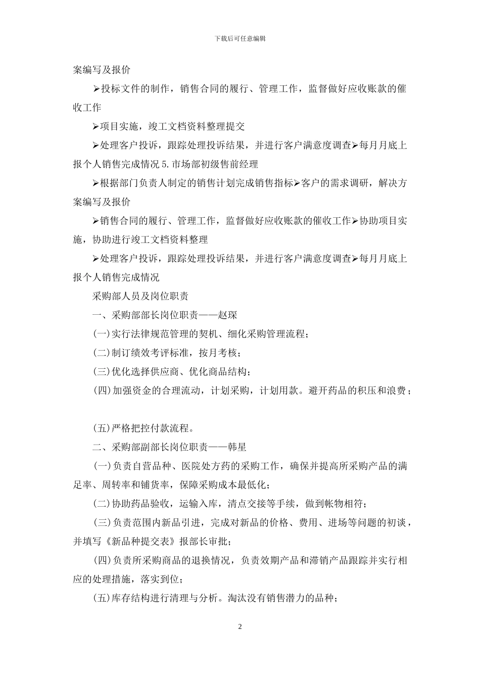 文化传媒部人员岗位职责_第2页