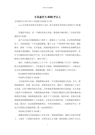 文具盒作文450字以上