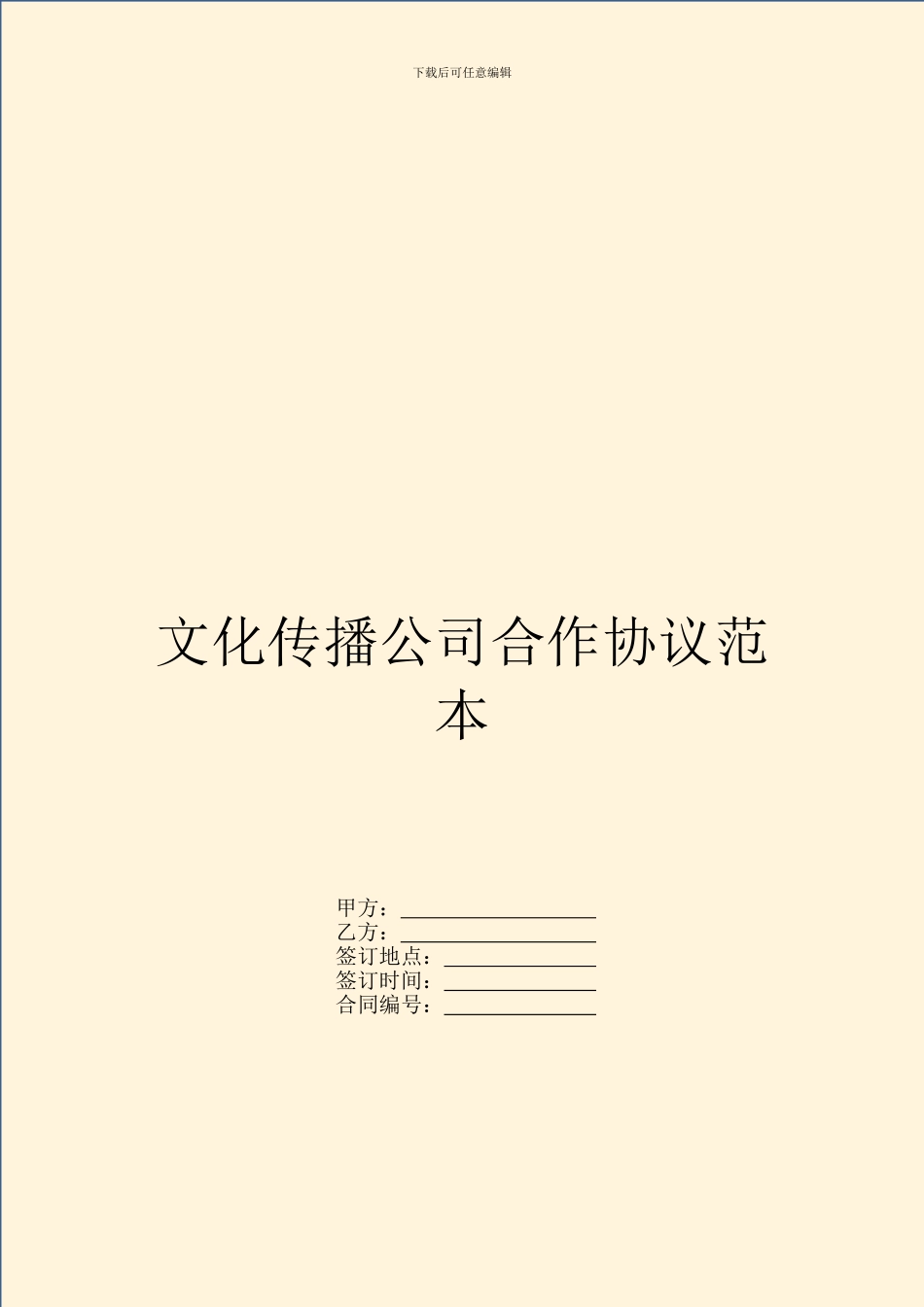 文化传播公司合作协议范本_第1页