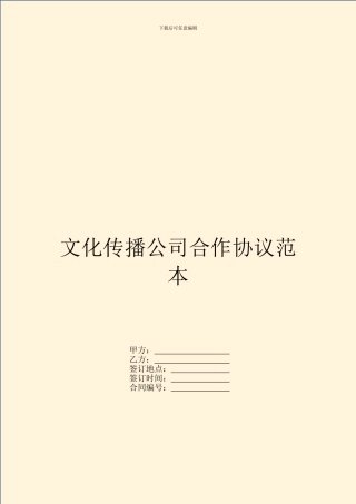 文化传播公司合作协议范本