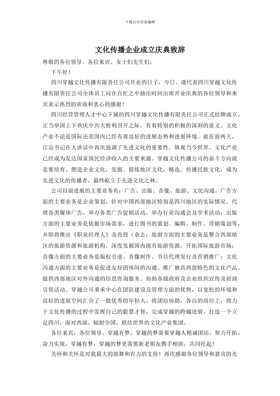 文化传播企业成立庆典致辞_第1页