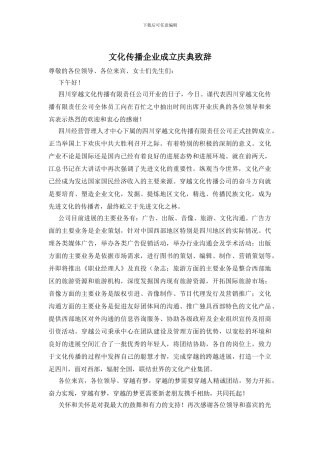 文化传播企业成立庆典致辞