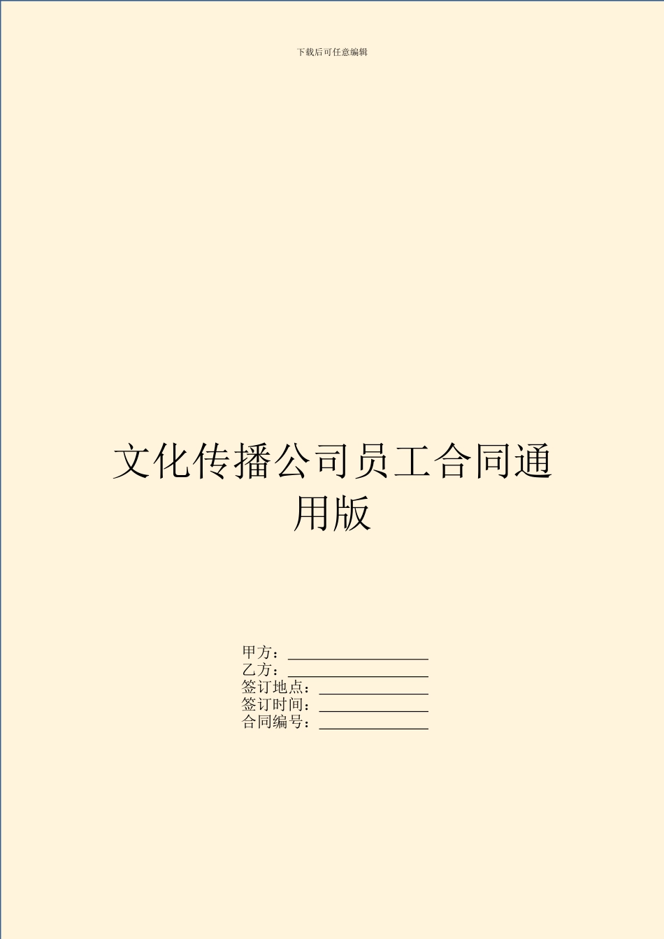 文化传播公司员工合同通用版_第1页