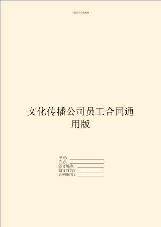 文化传播公司员工合同通用版
