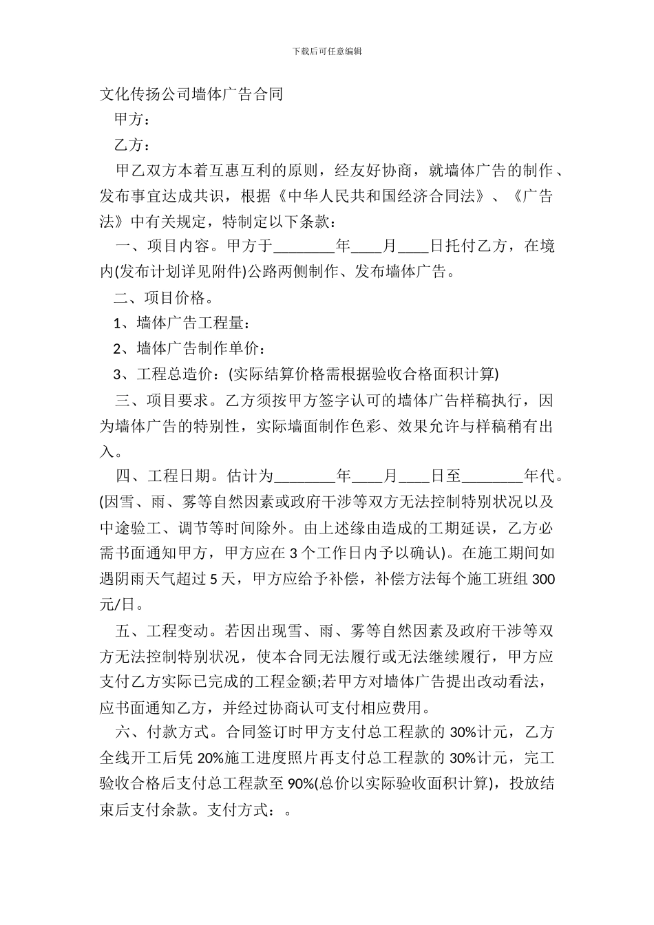 文化传播公司墙体广告合同_第2页