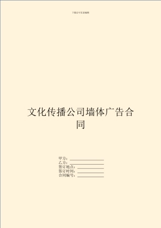 文化传播公司墙体广告合同