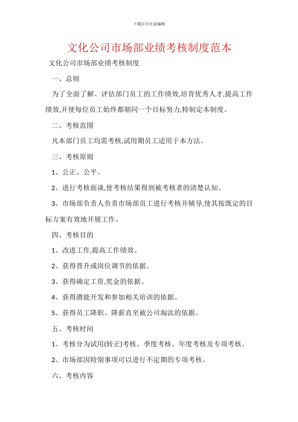 文化公司市场部业绩考核制度范本_第1页