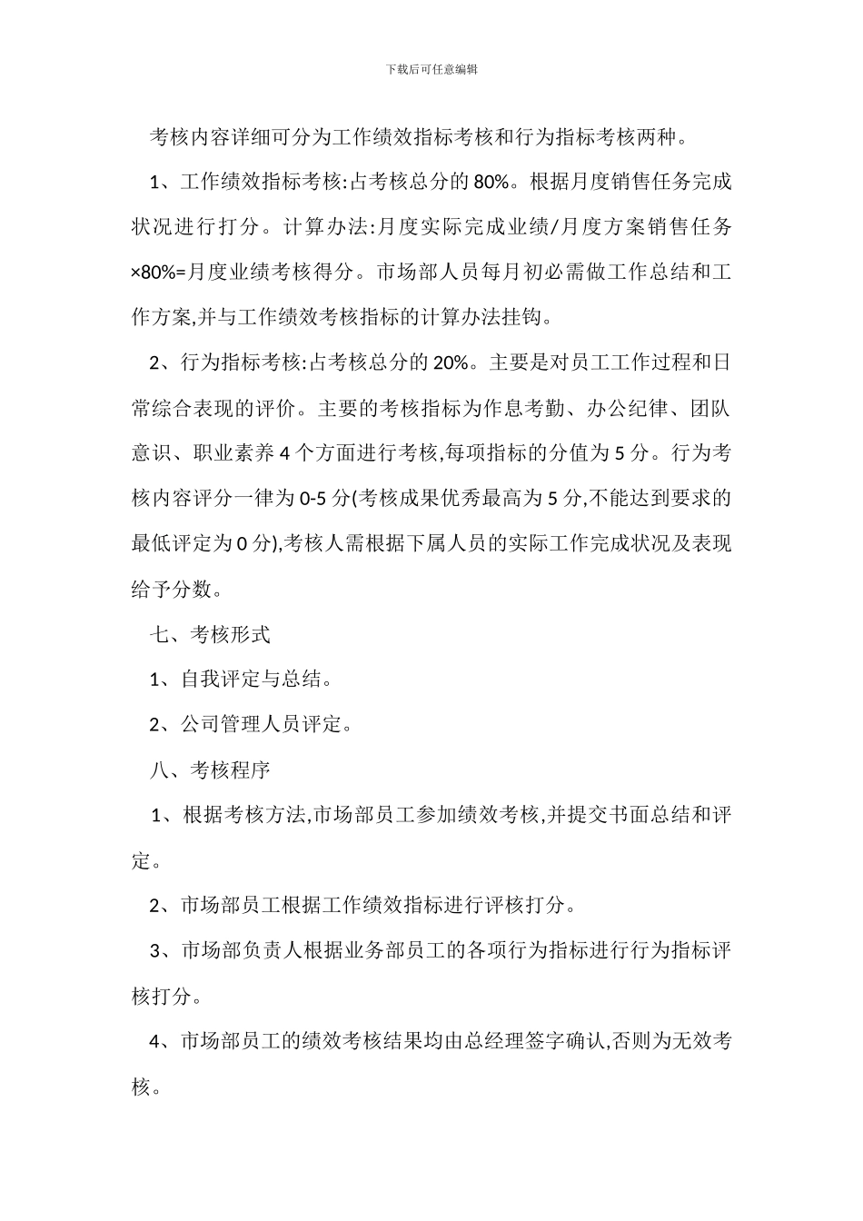 文化公司市场部业绩考核制度范本_第2页