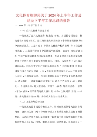 文化体育旅游局关于2024年上半年工作总结及下半年工作思路的报告